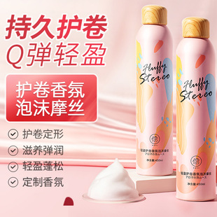 蓬松保湿 泡沫发蜡法卷式 持久留香氛摩丝发胶泡泡弹力素女代发