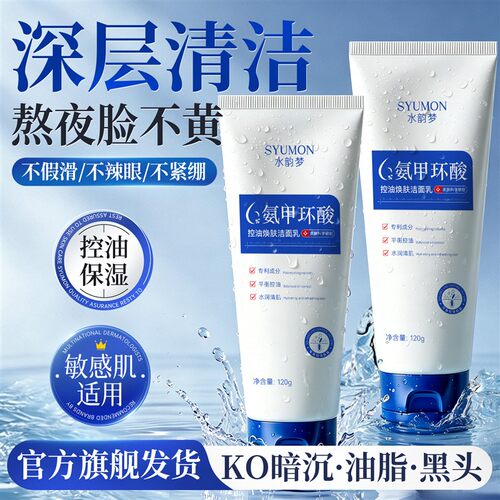 氨甲环酸氨基酸洗面奶提亮控油保湿去黑头去角质收缩毛孔洁面