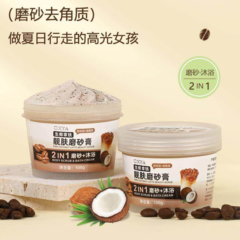 生椰拿铁磨砂膏身体嫩白全身手部去角质改善粗糙