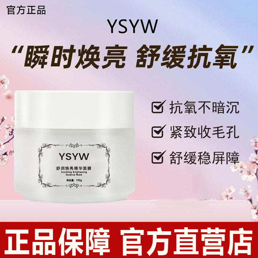 YSYW益生菌焕亮多效修护面膜亮提肤色补水保湿祛痘涂抹式酸奶面膜