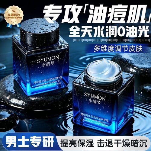 男士控油保湿面霜油痘肌清爽抗痘粗糙暗沉提亮补水干油皮润护