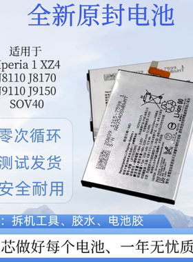 适用索尼Sony Xperia1 XZ4全新 J8110 J8170手机电池 LIP1701ERPC