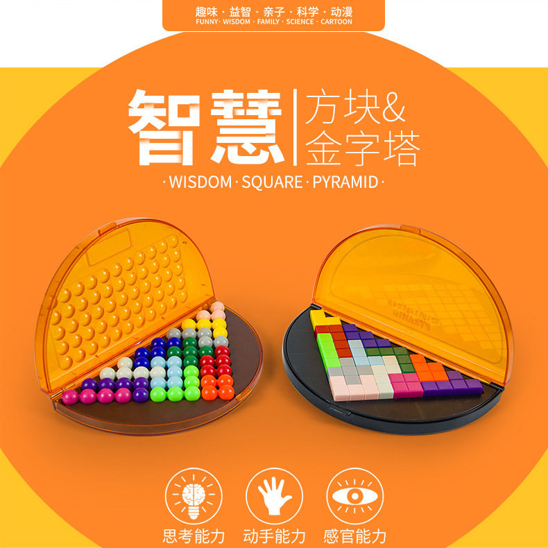 智慧珠金字塔积木拼搭智力魔珠游戏拼盘儿童塑料玩具思维开发