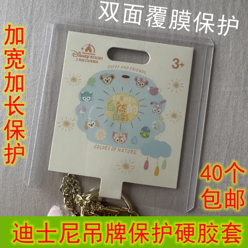 迪士尼吊牌保护不粘卡保护吊牌