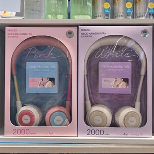 多巴胺清凉系列2000mAh无叶挂脖风扇 名创优品MINISO