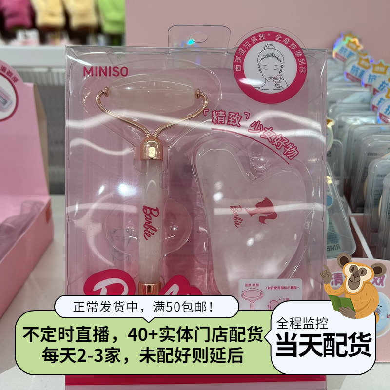 芭比胶囊系列粉晶面部按摩套装 双头滚轮+刮痧板名创优品MINISO