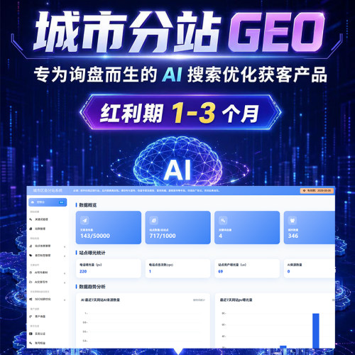 AI搜索GEO优化系统 城市分站geo省市区县站点 城市区县分站系统