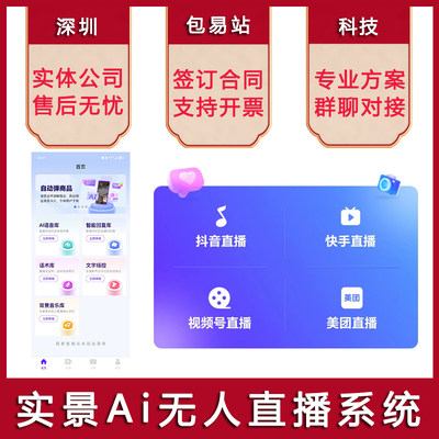 实景Ai无人直播软件抖音快手视频号美团团购带货自动直播系统助手