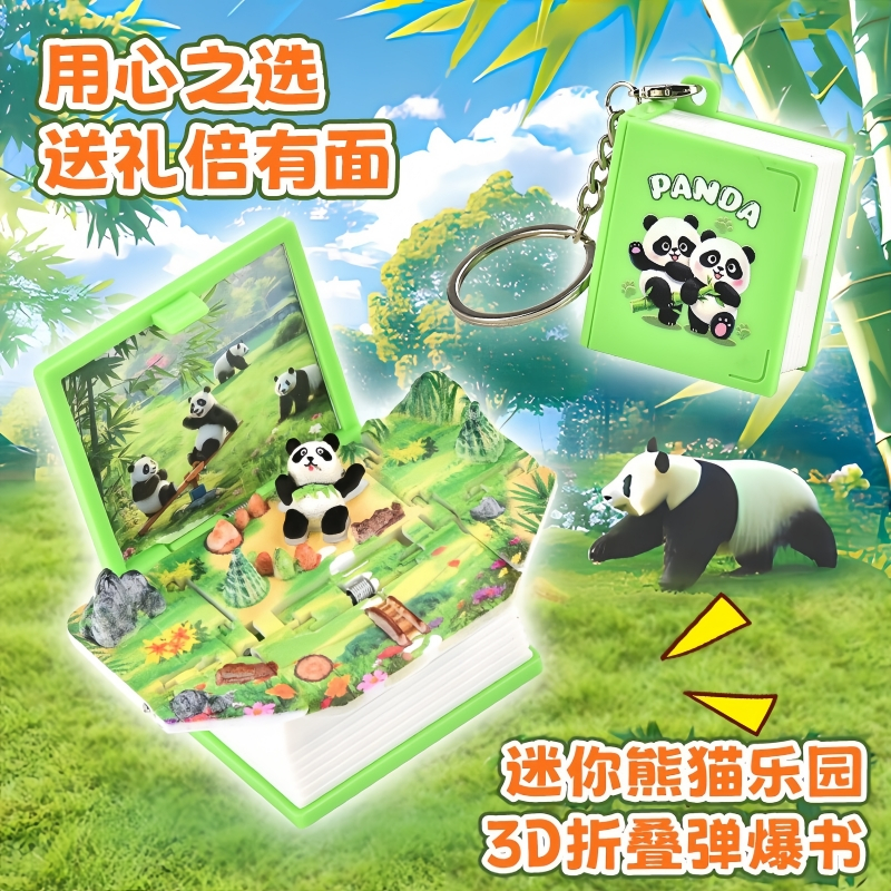 熊猫乐园3D立体书钥匙扣成都文创