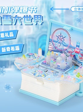 冰雪大世界3D立体书钥匙扣挂件