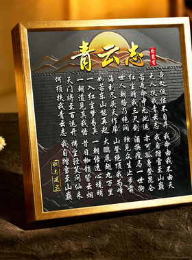 青云志高清书法字画励志相框摆件