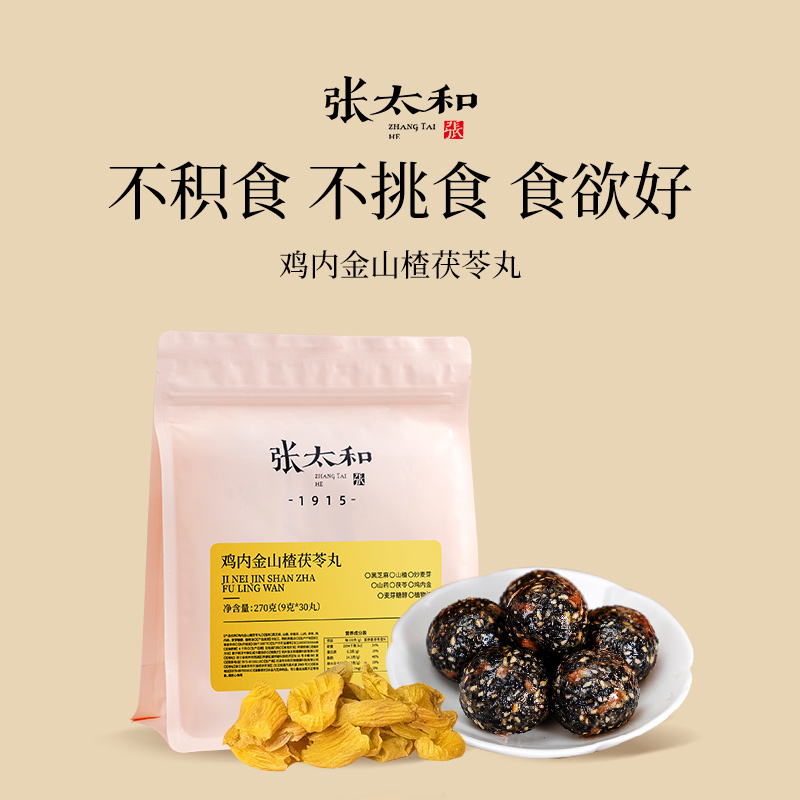 张太和鸡内金山楂茯苓丸270g儿童消化酸甜开味黑芝麻丸健康零食