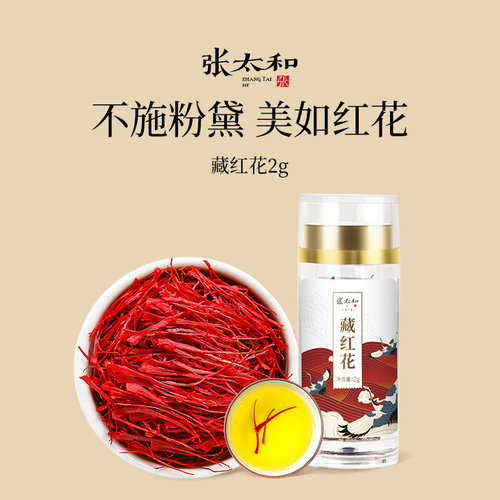 藏红花张太和伊朗进口西红花瓶