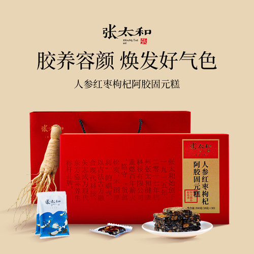张太和人参红枣枸杞阿胶固元糕500g即食阿胶正品高档礼盒送礼佳品