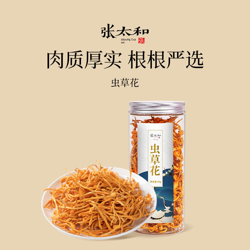 张太和虫草花40g/罐新正宗特产级虫草花鲜汤料包干货虫草花煲汤