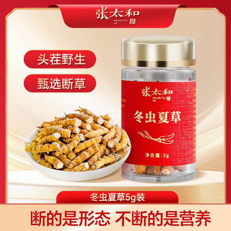 张太和断虫草西藏那曲冬虫夏草5g官方正品自用送礼滋补养生,传统滋补营养品,传统滋补品其他,淘宝优惠券,粉丝福利购,淘宝优惠卷