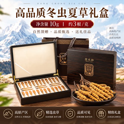 【张太和】冬虫夏草10g高品质礼盒装 精选高原虫草 约30根 木礼盒