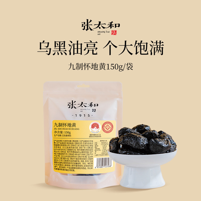 张太和正品九制怀地黄150g/袋河南焦作九蒸九晒熟即食泡水熟地黄