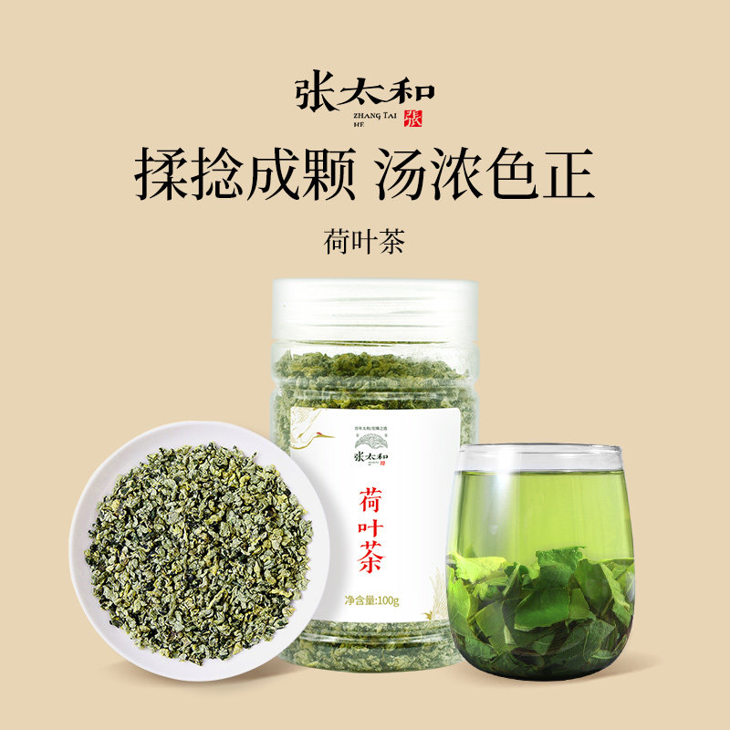 100g荷叶茶张太和花草茶养生图片