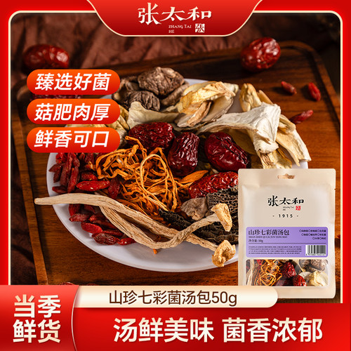 【直播专属】张太和正宗山珍七彩菌汤包特产羊肚菌菇包煲汤