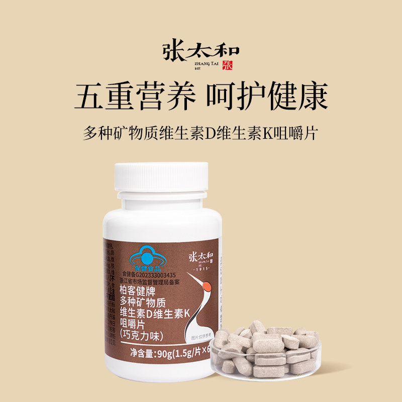 张太和柏客健牌多种矿物质维生素D维生素K咀嚼片(巧克力味)90g,保健食品/膳食营养补充食品,维生素/复合维生素,淘宝优惠券,粉丝福利购,淘宝优惠卷