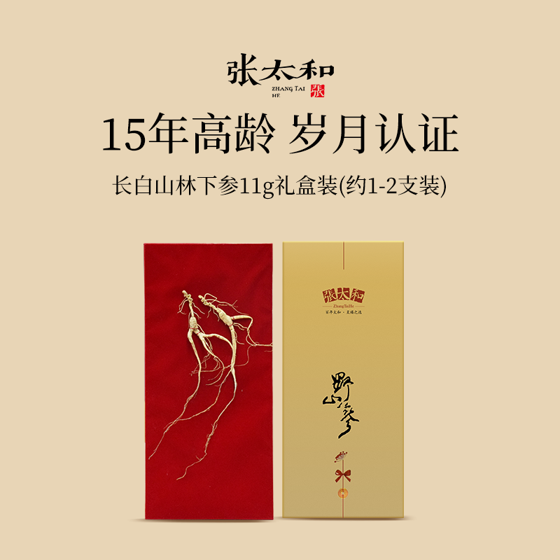 张太和林下参礼盒装15年