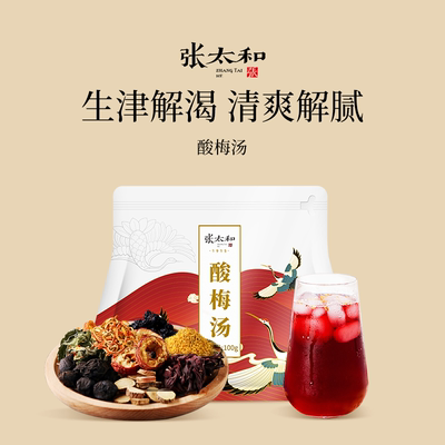 张太和酸梅汤200g乌梅汤原料包解暑饮品茶果茶乌梅荷叶滋补经典方