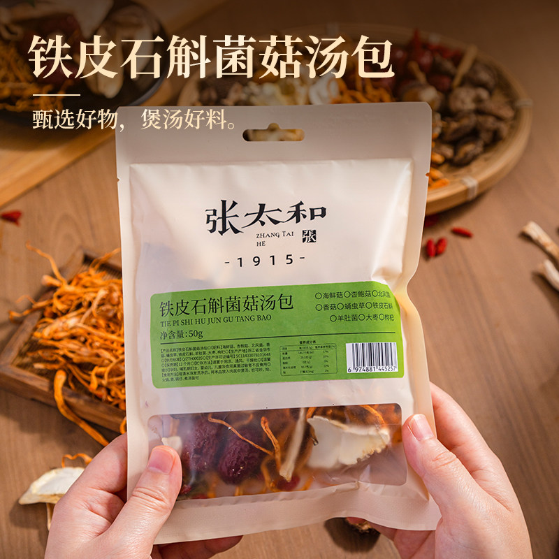 张太和铁皮石斛菌汤包香菇蛹虫草枸杞铁皮石斛煲汤干货食材50g