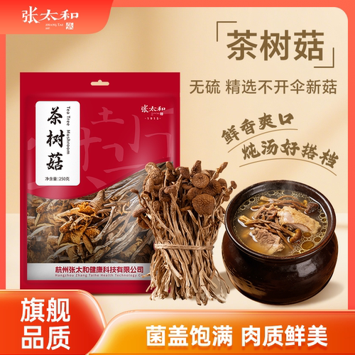 张太和古田茶树菇250g/袋净重