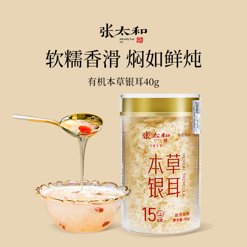 张太和有机本草银耳40g即食冲泡焖烧免