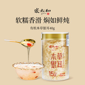 张太和有机本草银耳40g即食冲泡焖烧免洗免泡代餐
