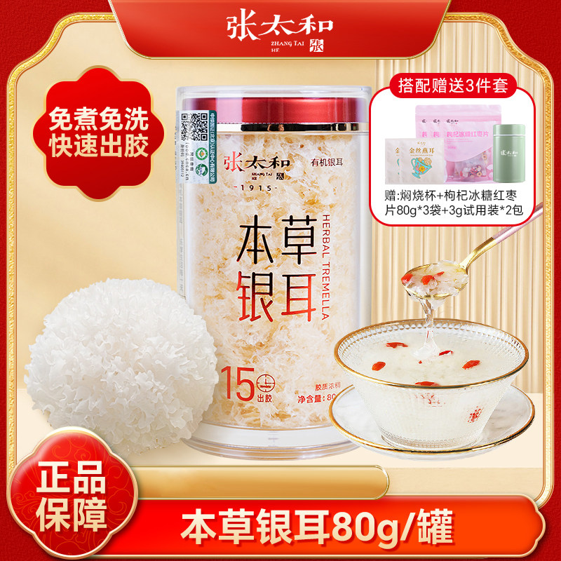 张太和有机本草银耳80g银耳羹冲泡银耳羹冲泡即食免洗免泡怎么看?