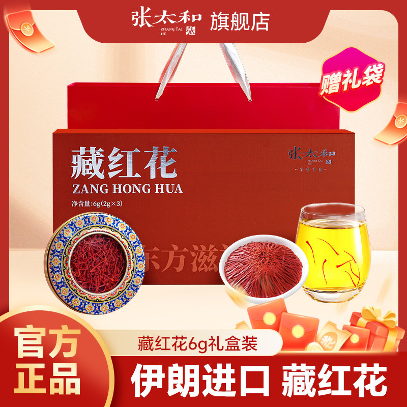 【年货节礼盒】张太和伊朗特级藏红花6g礼盒装正品西红花-送镊子