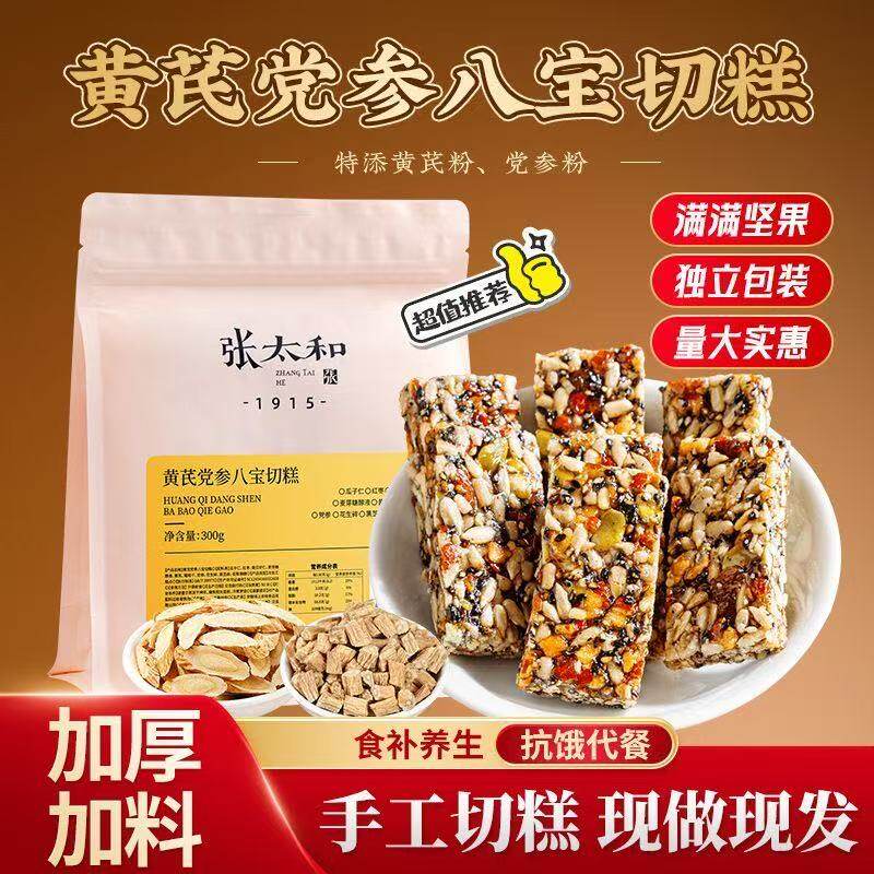 黄芪党参八宝切糕黄精八宝切糕黄芪党参烤花生黄芪苹果干滋补经典