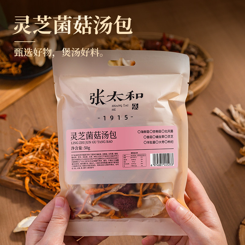 张太和灵芝菌菇汤包羊肚菌大枣枸杞蛹虫草灵芝香菇煲汤干货食材