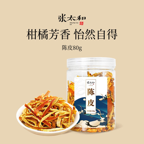 80g/罐陈皮张太和原料橘皮