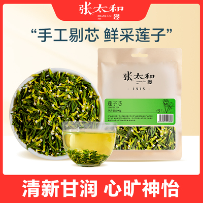 张太和莲子芯100g正品莲子心茶