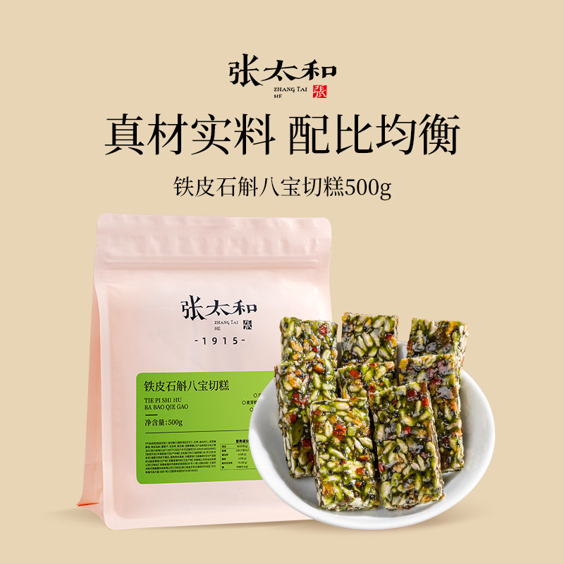 张太和正品铁皮石斛八宝切糕500g瓜子仁红枣南瓜籽仁葡萄干花生碎图片