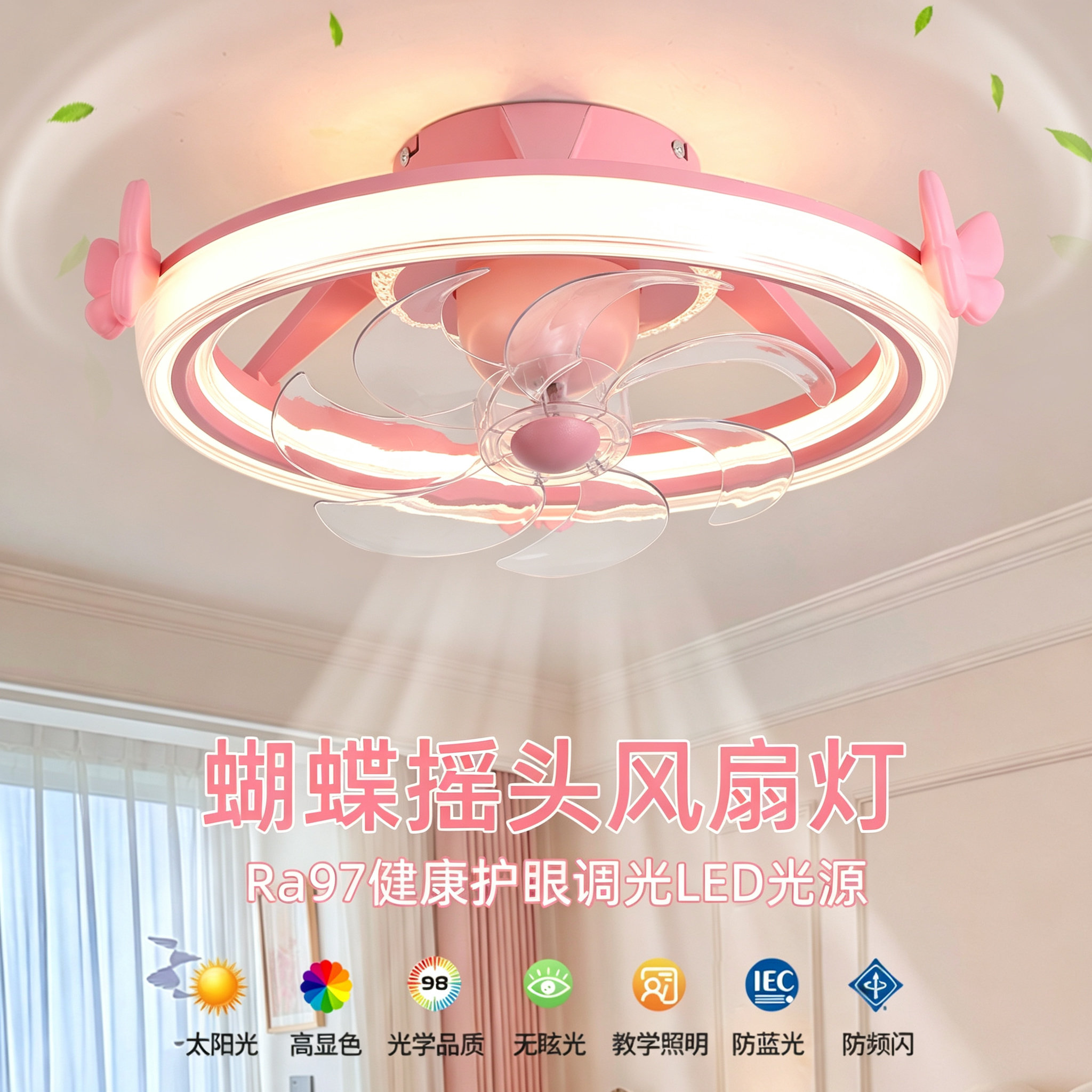 儿童房蝴蝶护眼360°摇头风扇灯图片