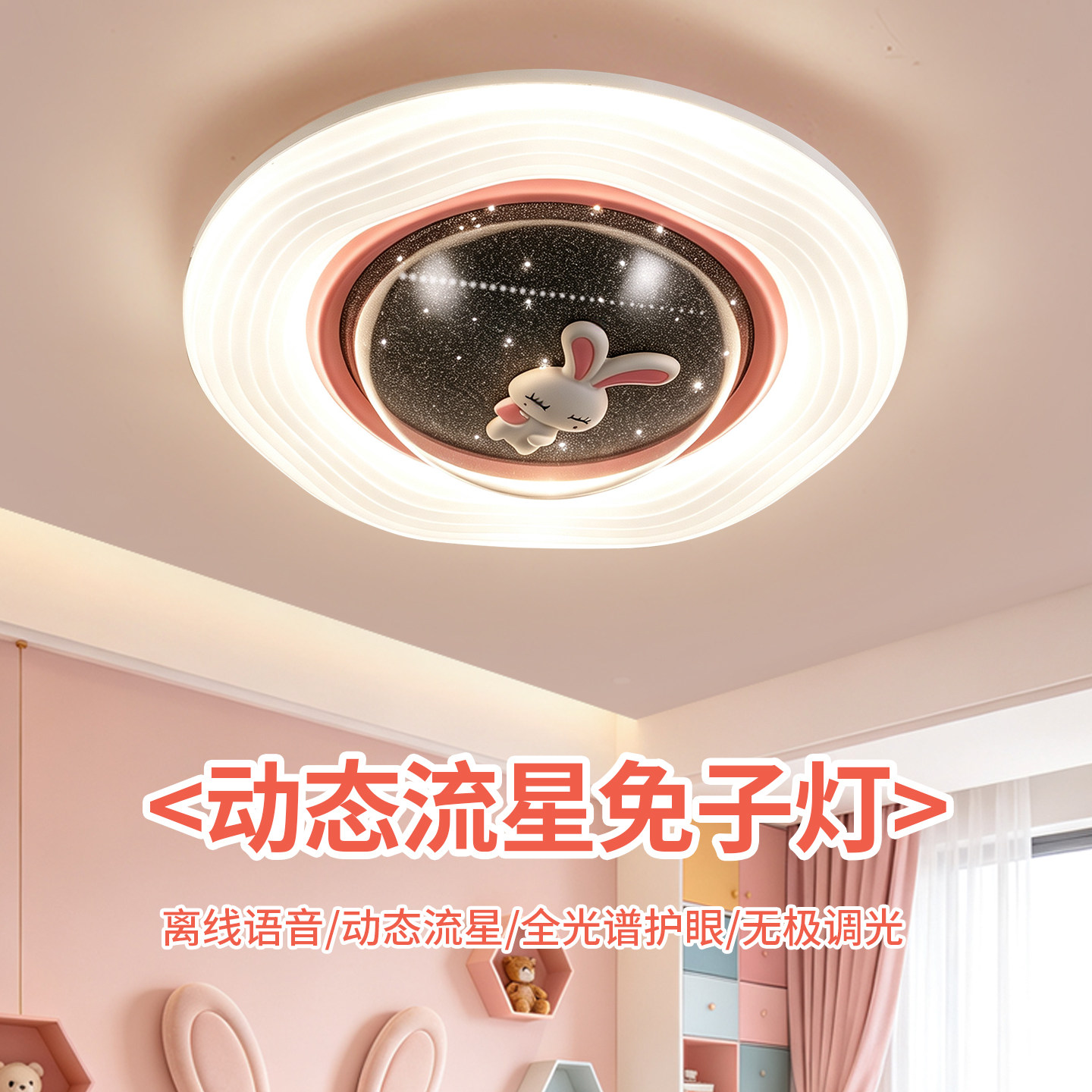 女孩房吸顶灯儿童房护眼流星兔子灯男孩女孩卧室灯2026新款星空灯