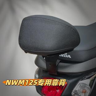 天飞仕适用于 于本田NWM125专用覆古靠背尾翼现代款后靠背腰靠
