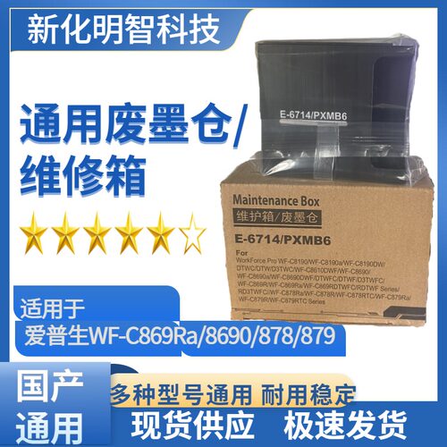 爱普生通用废墨仓/维修箱