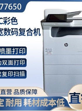 惠普77940 77650 77660打印机 A4A3彩色喷墨页宽打印复印扫描一体