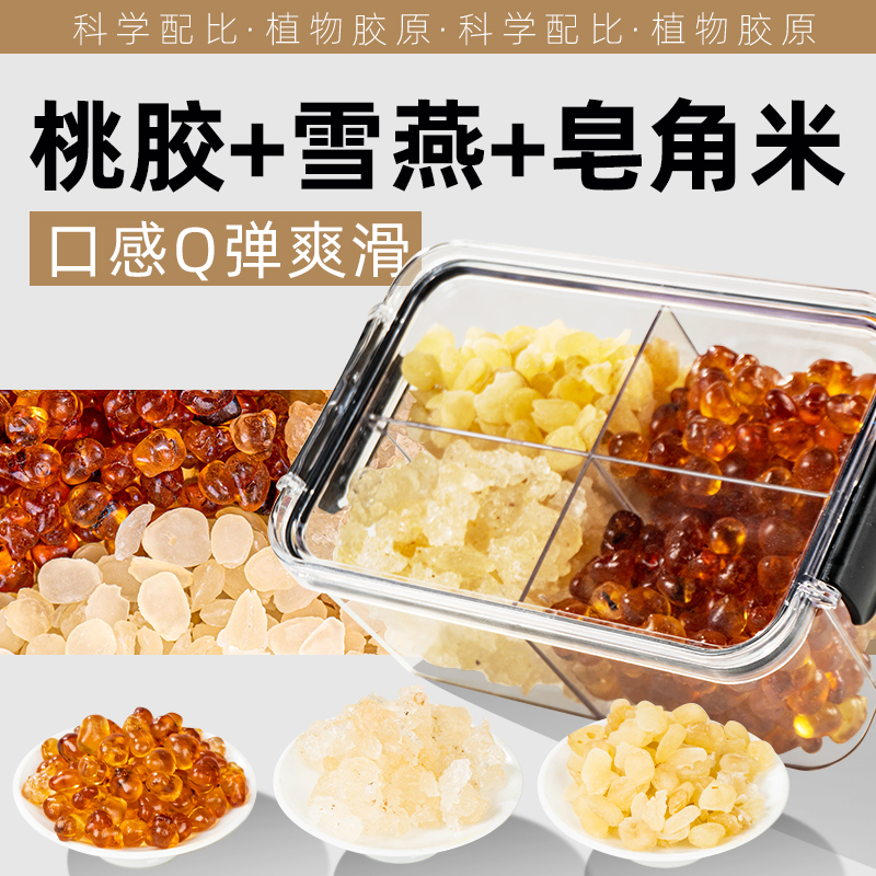 正品云南桃胶雪燕皂角米组合