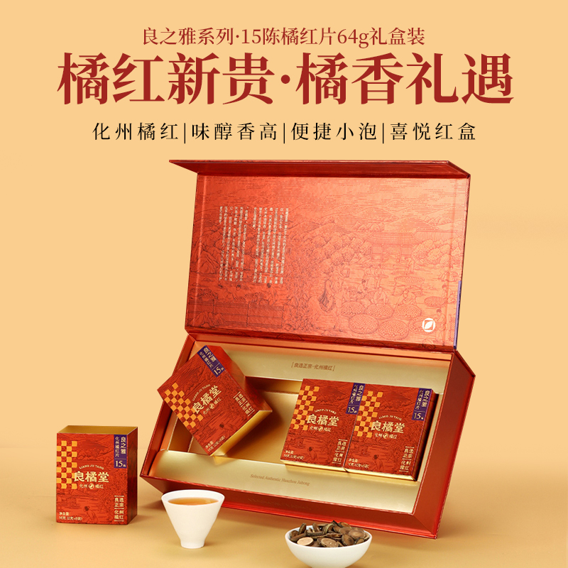 正宗化州橘红片礼盒官方正品10年陈15年过节送礼送爸爸的高档礼品
