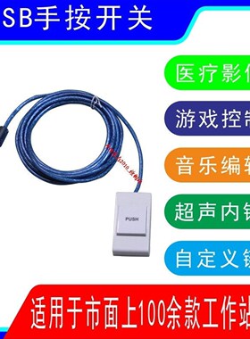 usb手按开关USB脚踏开关图像采集手控按键开关超声工作站软件PACS