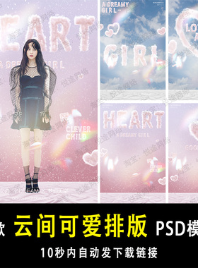 清新卡通薇拉美人纪云朵天空PSD文字模板素材单片设计排版 E174
