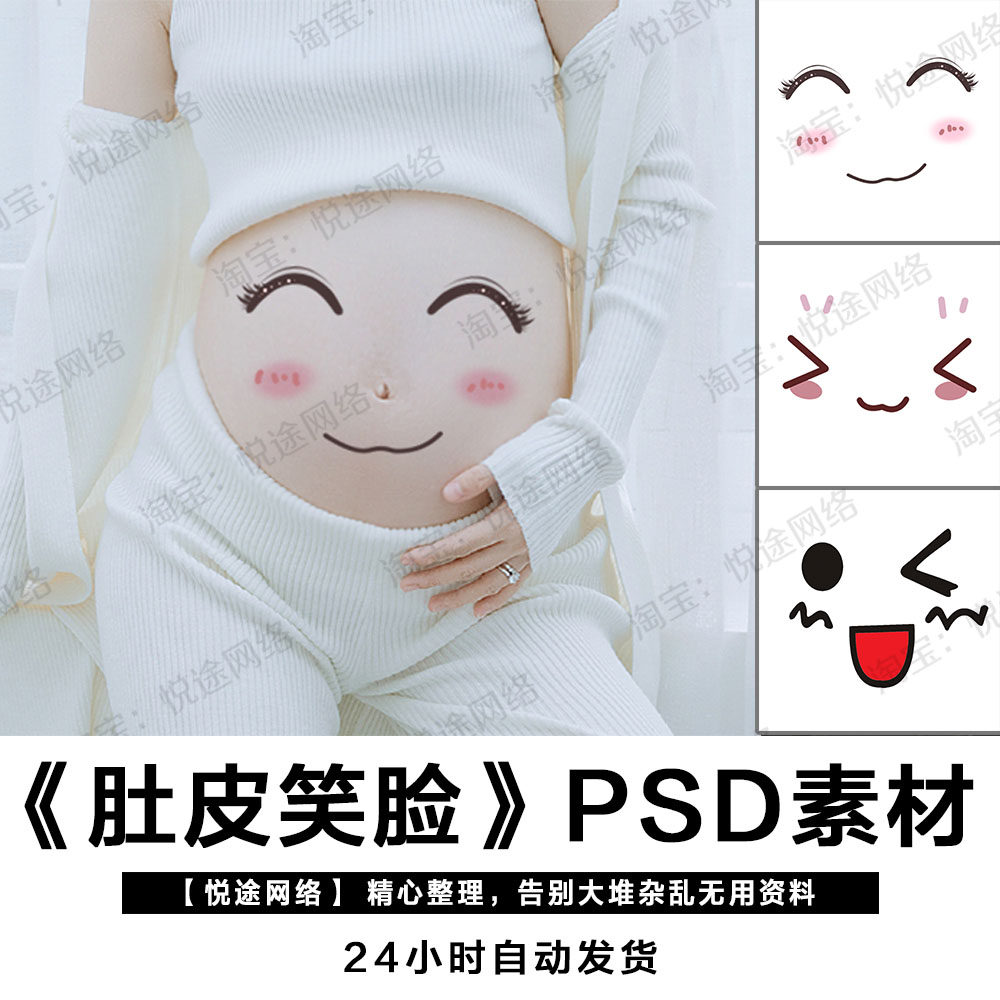 孕妇写真照肚皮贴笑脸表情psd素材影楼摄影后期合成e029
