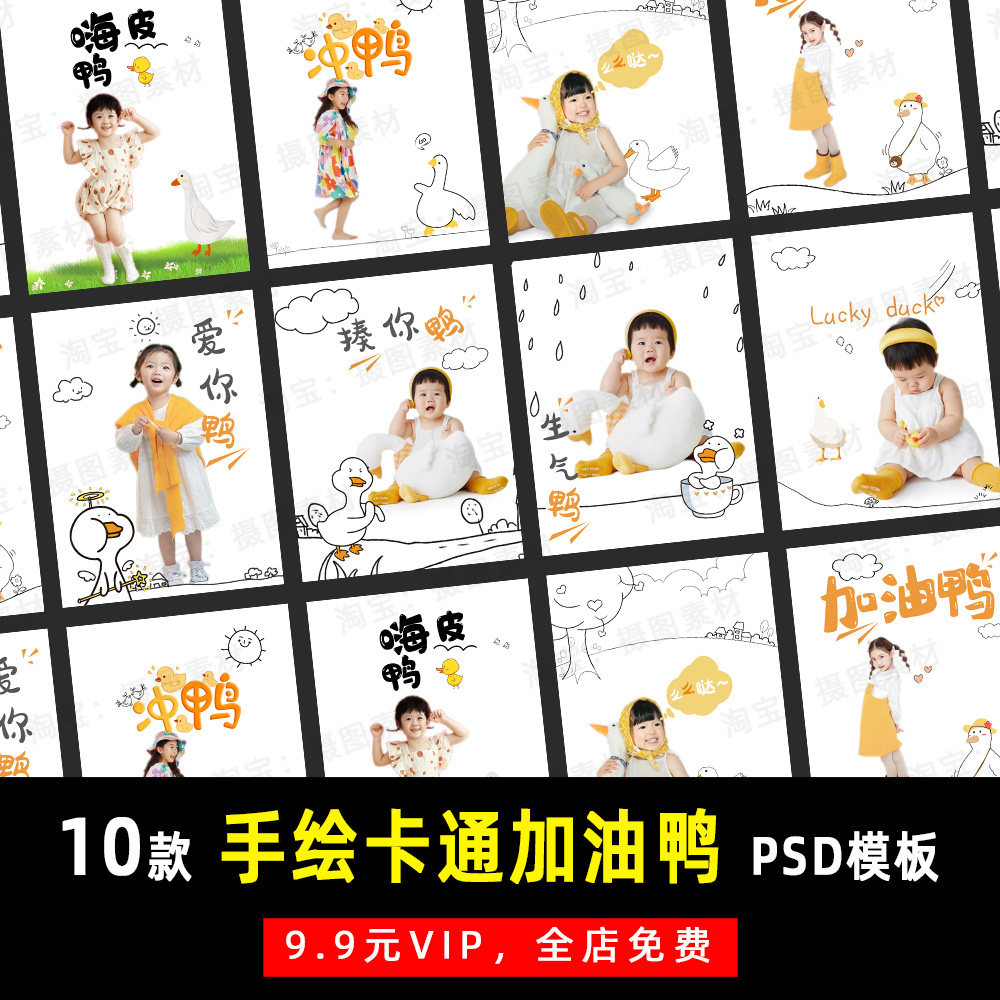 小红书手绘卡通加油鸭儿童宝宝psd模板素材影楼后期设计排版 k098