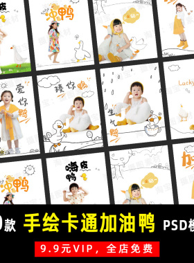 小红书手绘卡通加油鸭儿童宝宝PSD模板素材影楼后期设计排版 K098